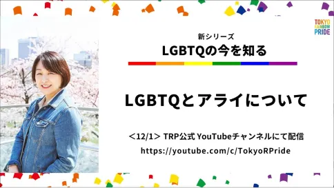 LGBTQとアライについての動画のサムネイル