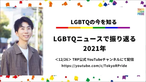 LGBTQニュースで振り返る2021年の動画のサムネイル