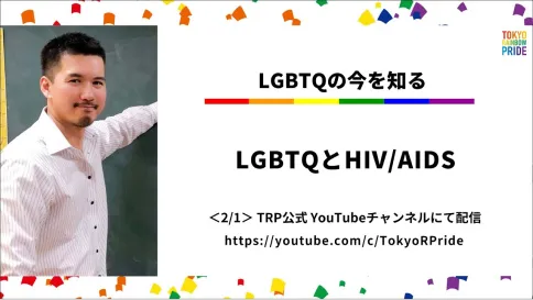 LGBTQとHIV/AIDSの動画のサムネイル