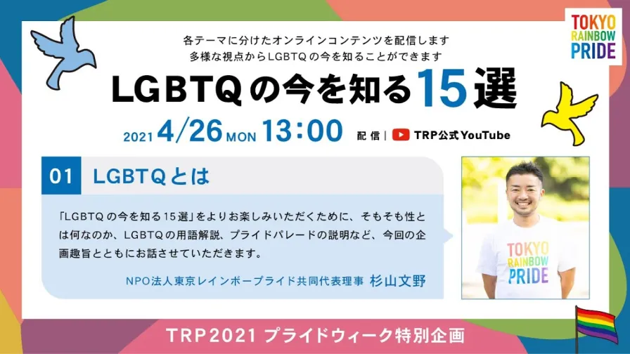 LGBTQの今を知る15選の動画のサムネイル