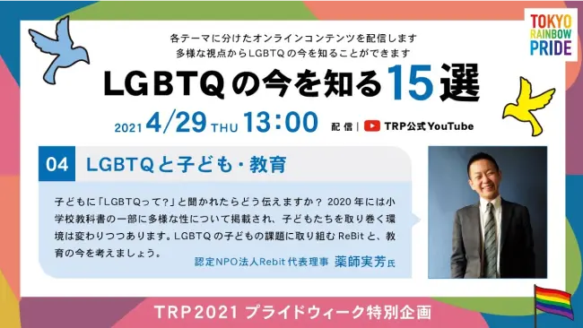 LGBTQと子ども・教育の動画のサムネイル