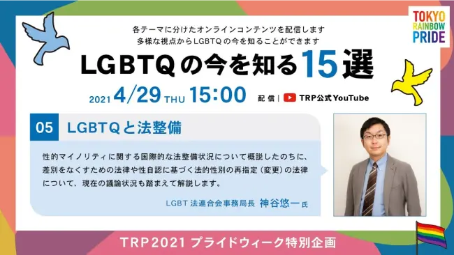 LGBTQと法整備の動画のサムネイル