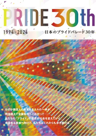 PRIDE 30th冊子 1994-2024〜日本のプライドパレード30年〜の表紙