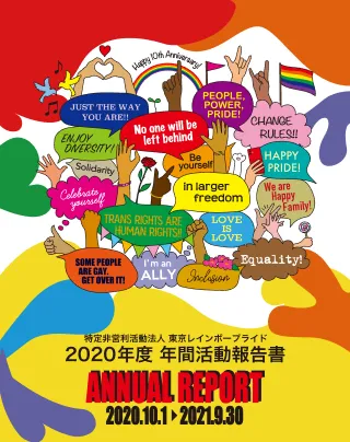 2020年度活動報告書（2020年10月1日〜2021年9月30日）の表紙