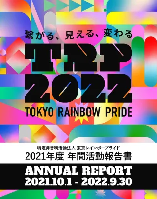 2021年度活動報告書（2021年10月1日〜2022年9月30日）の表紙