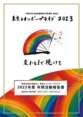 2022年度活動報告書（2022年10月1日〜2023年9月30日）の表紙