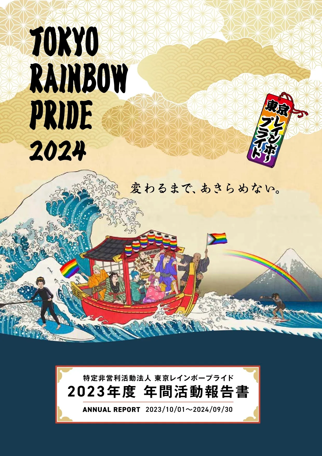 2023年度活動報告書（2023年10月1日〜2024年9月30日）の表紙