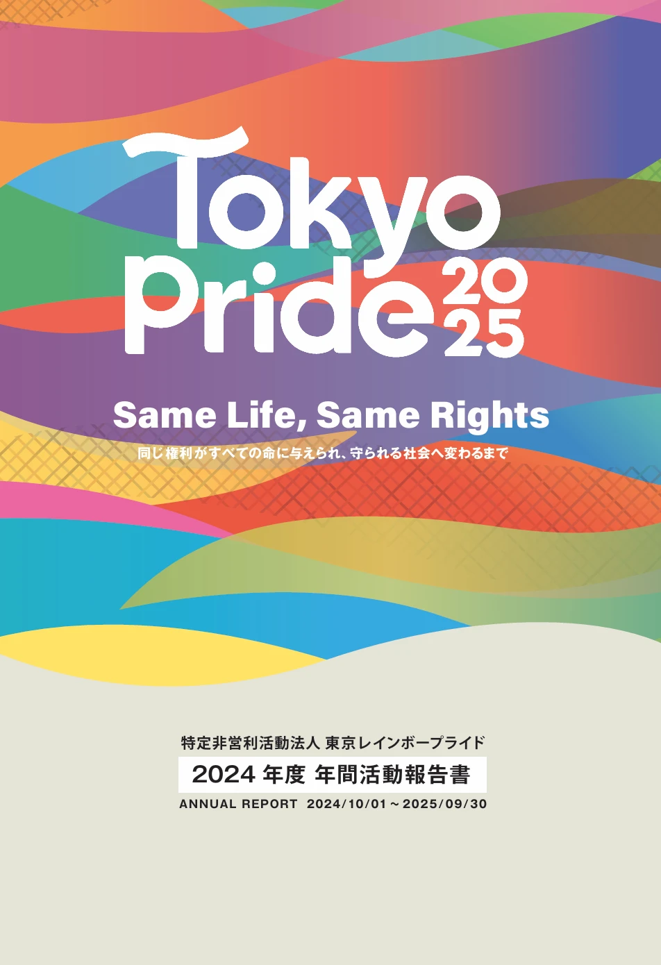 2024年度活動報告書（2024年10月1日〜2024年9月30日）の表紙